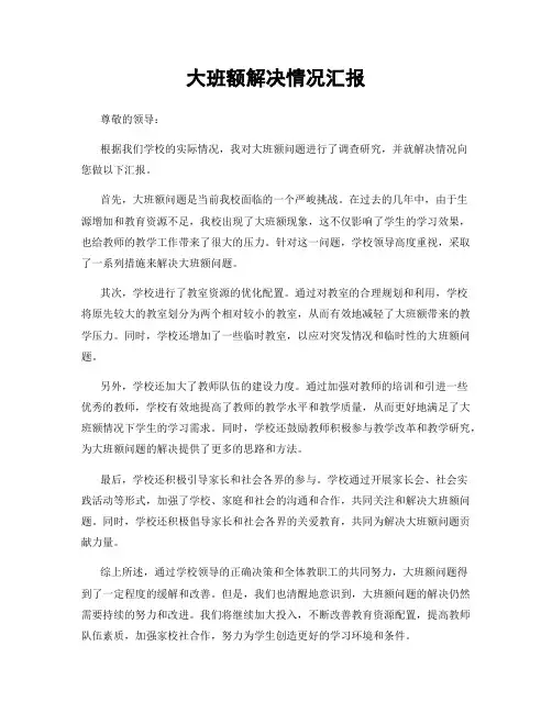 大班额解决情况汇报