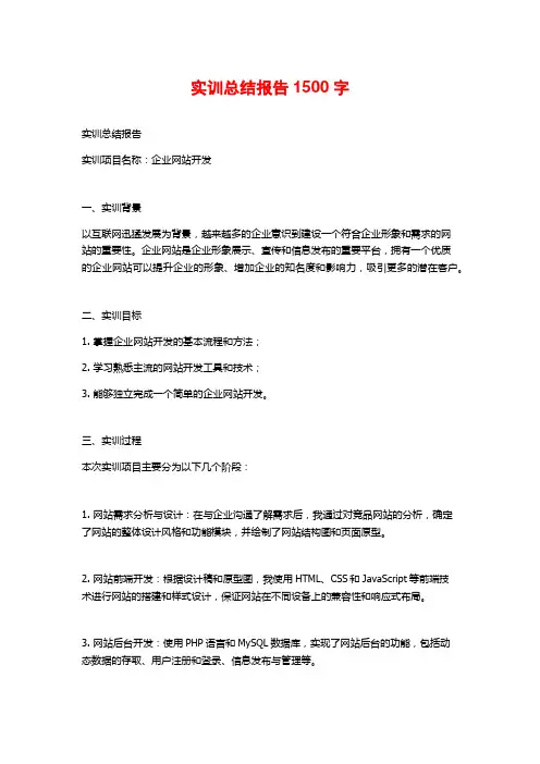 实训总结报告1500字