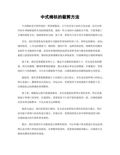中式棉袄的裁剪方法