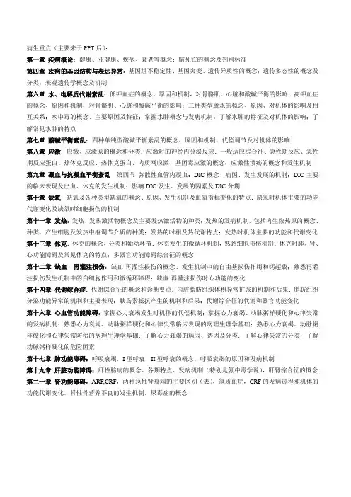 病生重点