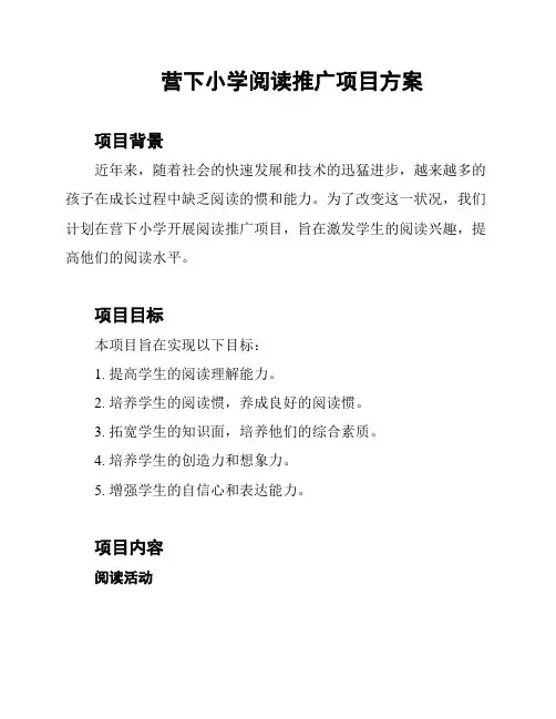 营下小学阅读推广项目方案