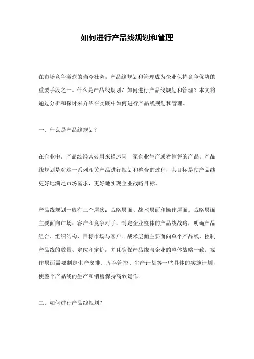 如何进行产品线规划和管理