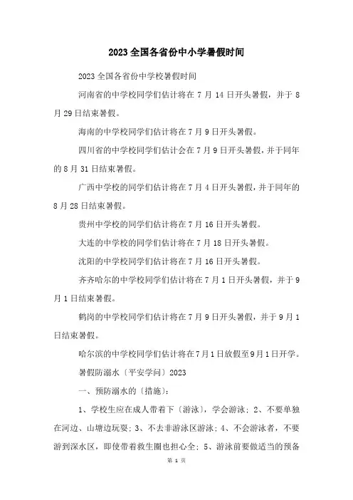 2023全国各省份中小学暑假时间