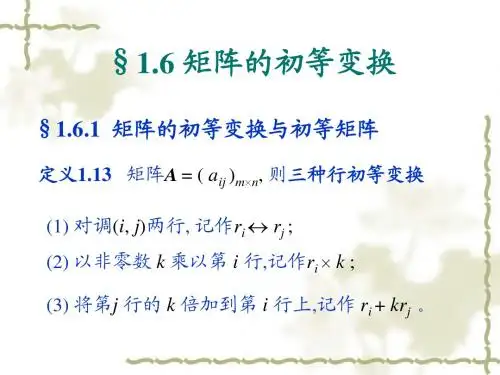 第二章矩阵的初等变换(4)
