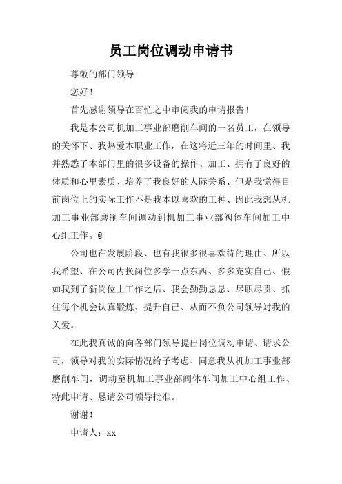 员工岗位调动申请书