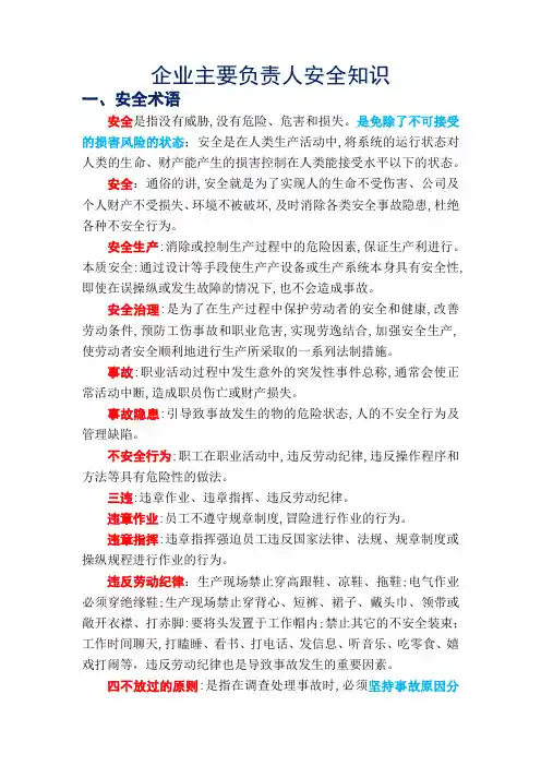企业主要负责人安全知识