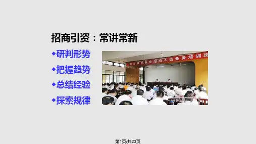 招商引资形势分析与我市发展对策PPT课件