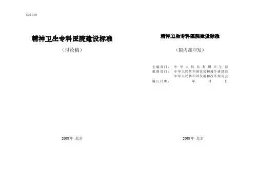 精神卫生专科医院建设标准