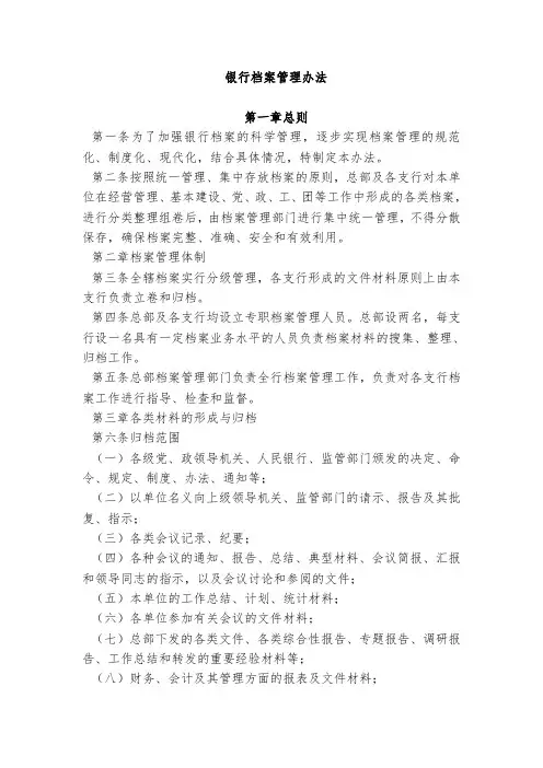 银行档案管理办法