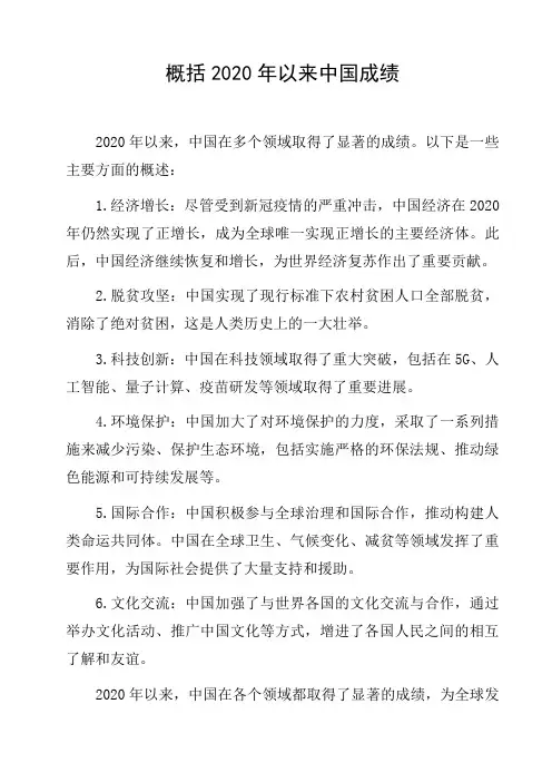 概括2020年以来中国成绩