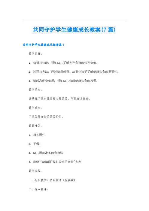 共同守护学生健康成长教案(7篇)