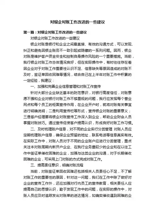 对银企对账工作改进的一些建议