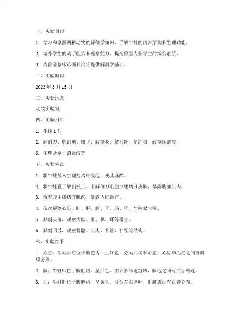 兽医解剖牛蛙实验报告