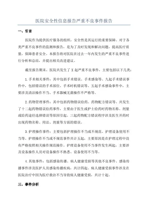 医院安全性信息报告严重不良事件报告