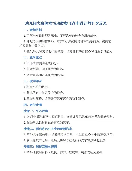 幼儿园大班美术活动教案《汽车设计师》含反思