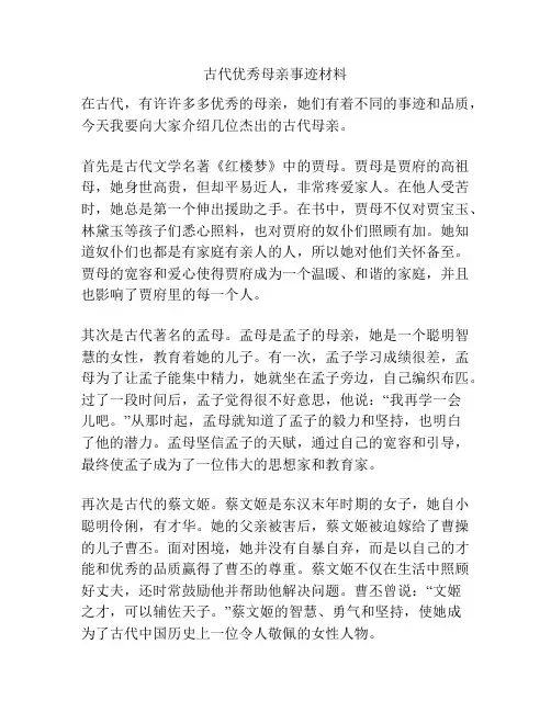古代优秀母亲事迹材料