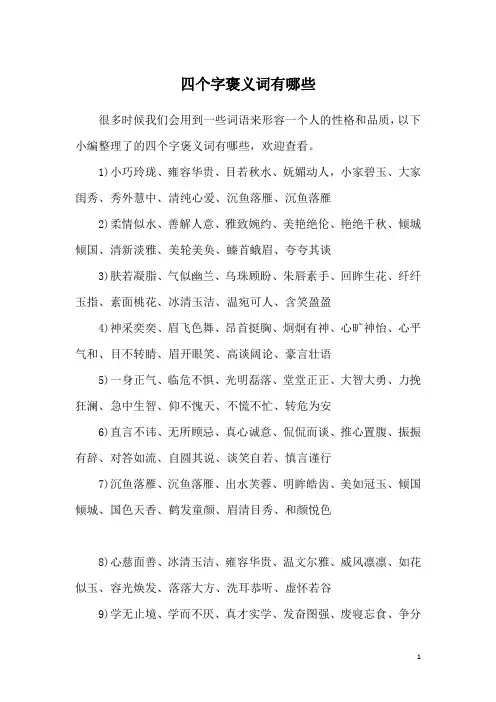 四个字褒义词有哪些