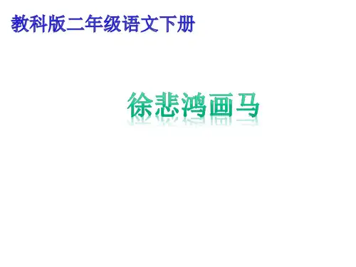 8徐悲鸿画马解析