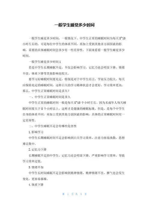 一般学生睡觉多少时间