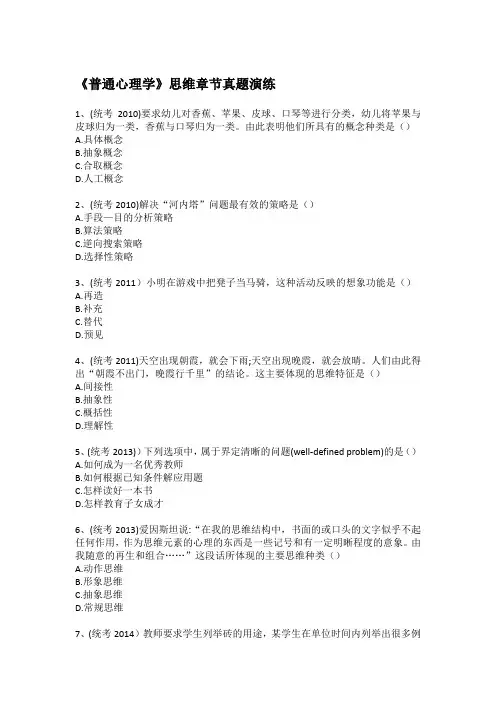 (含答案)《普通心理学》思维章节真题演练