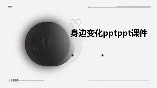 身边变化PPTPPT课件