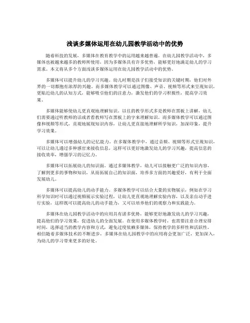 浅谈多媒体运用在幼儿园教学活动中的优势