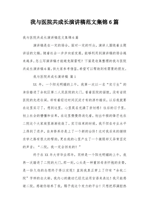 我与医院共成长演讲稿范文集锦6篇