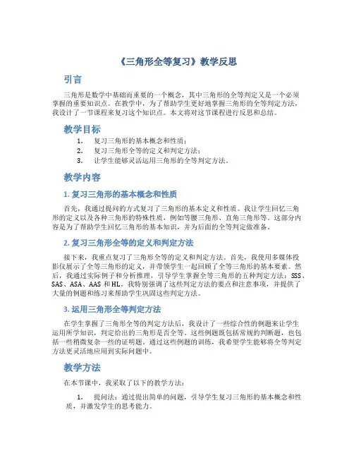 《三角形全等复习》教学反思