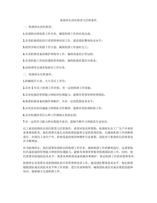 机修班长岗位职责与任职条件