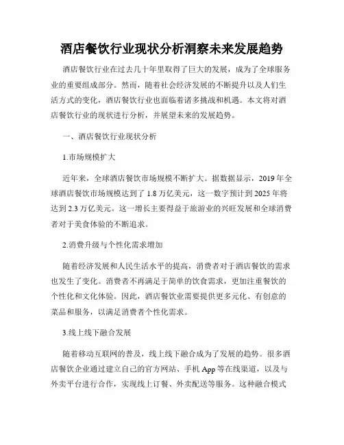 酒店餐饮行业现状分析洞察未来发展趋势