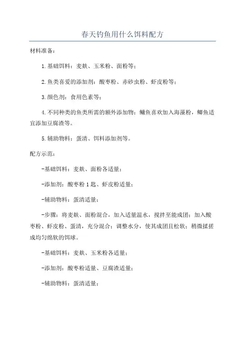 春天钓鱼用什么饵料配方