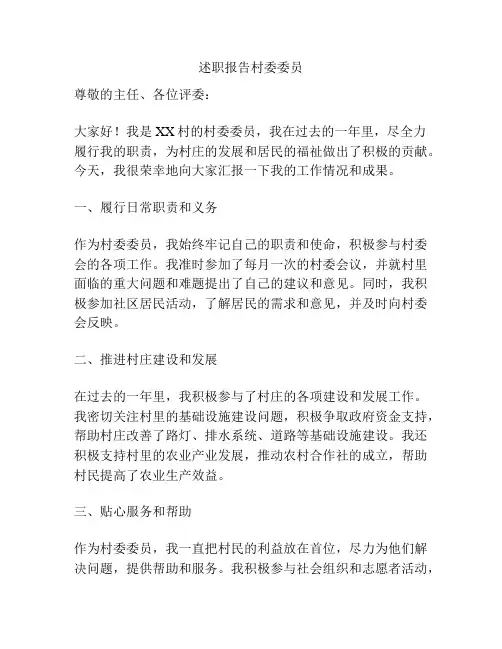 述职报告村委委员