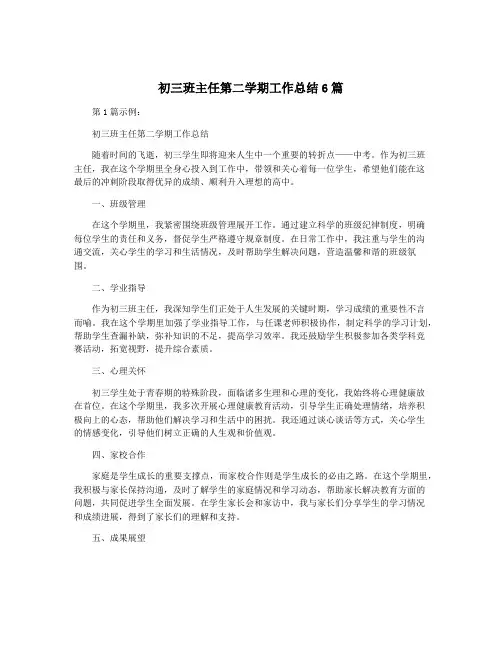初三班主任第二学期工作总结6篇