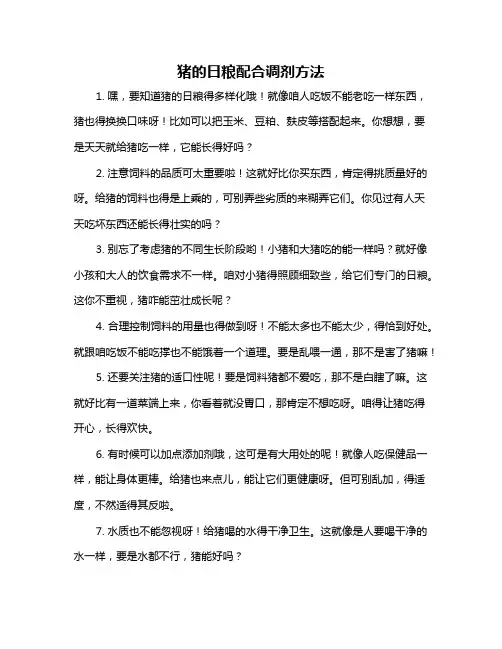 猪的日粮配合调剂方法
