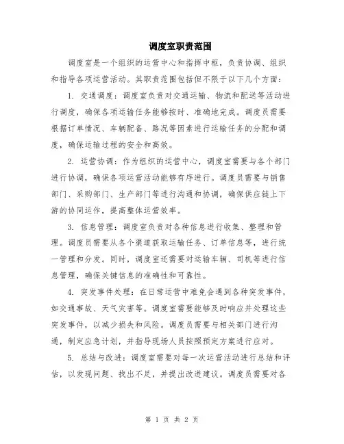 调度室职责范围