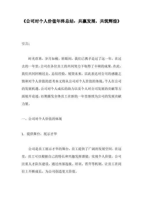年终总结 公司对个人的价值 个人对公司的价值