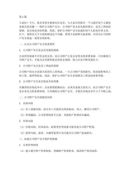 保护公司财产安全演讲稿(3篇)