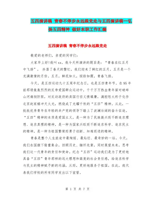五四演讲稿 青春不停步永远跟党走与五四演讲稿--弘扬五四精神 做好本职工作汇编