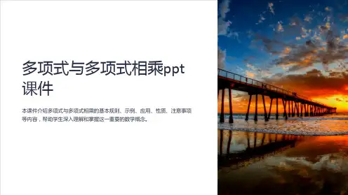 多项式与多项式相乘课件