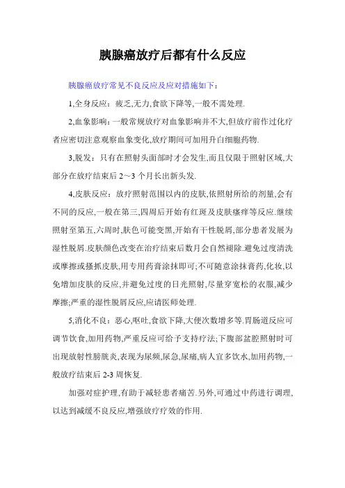 胰腺癌放疗