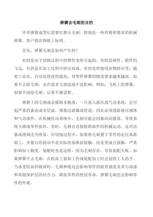 弹簧去毛刺的目的
