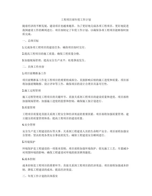 工程项目部年度工作计划