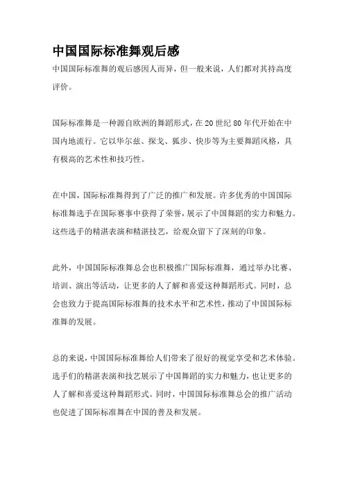 中国国际标准舞观后感