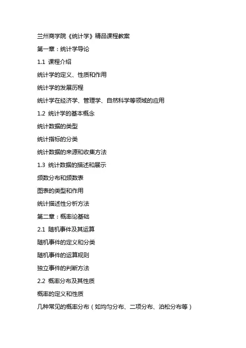 兰州商学院《统计学》课程教案