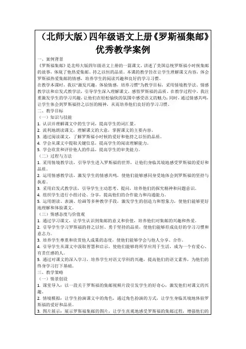 (北师大版)四年级语文上册《罗斯福集邮》优秀教学案例