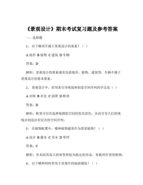 《景观设计》期末考试复习题及参考答案