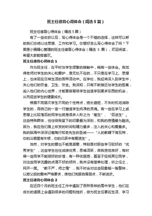 班主任德育心得体会（精选5篇）