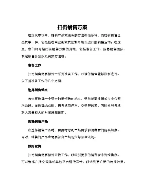 扫街销售方案