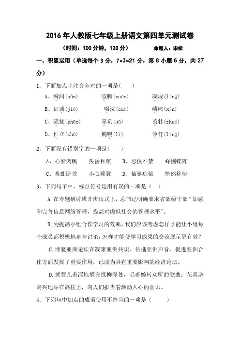 2016年最新人教版七年级语文上册第四单元测试题及答案
