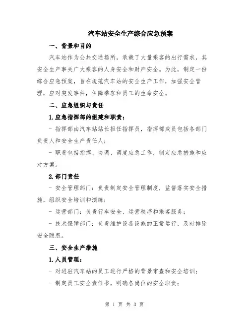 汽车站安全生产综合应急预案